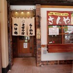 さんや - 