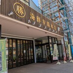 はこだて海鮮市場  - 外観