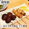 鳥と手打ち蕎麦 とり数寄 - 