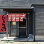 らぁめん廣 - らぁめん廣