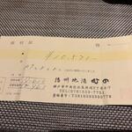 播州地酒 ひの - 領収書