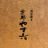 西京焼き 京都やま六