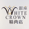 銀座 WHITE CROWN 精肉店