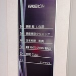 銀座 WHITE CROWN 精肉店 - 