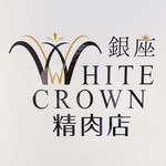 銀座 WHITE CROWN 精肉店 - 