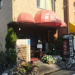 味のやよい - 