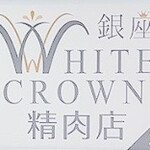 銀座 WHITE CROWN 精肉店 - 