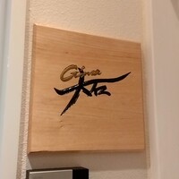 銀座 大石 - 