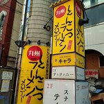 メロディー  - 入り口の看板