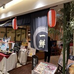 海鮮茶屋 一鮮 - 【2025.9.2(火)】店舗の外観