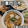 中華そば 大林 イオンタウン四日市泊店