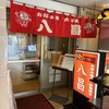 八昌 流川店