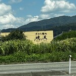 手打ち麺処 暁天 - 