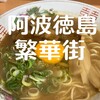 徳島ラーメン　麺八 両国店