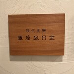 現代茶寮 銀座風月堂 - 