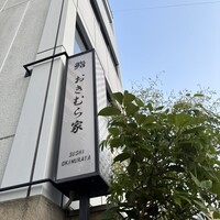 おきむら家 - 