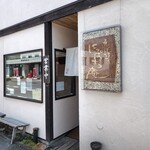 そば打ち にっぱち庵 - 