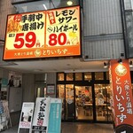 大眾鳥酒場 Toriichizu 高崎東口店 - 【2025.9.2(火)】店舗の外観