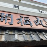 磯料理　開福丸 - 