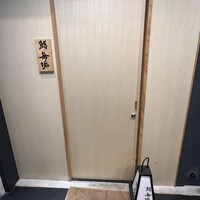 鮨 無垢/鮨 白銀 - 