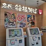 名代 箱根そば - 