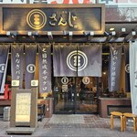 すし酒場 さんじ - 