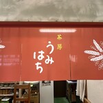 茶房 うみはち - 
