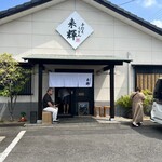 手打ちうどん 来輝 - 