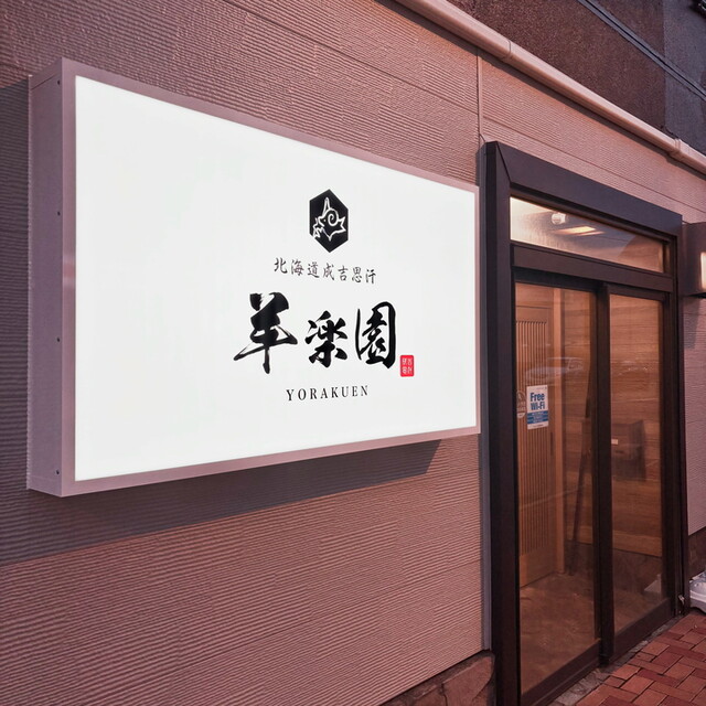 北海道成吉思汗 羊楽園 - 苫小牧（ジンギスカン）の写真