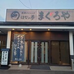 海鮮ダイニング はなの夢 まぐろや - 