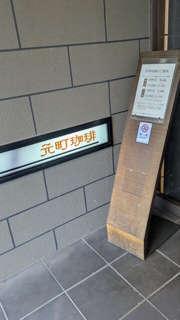 元町珈琲 せんだい市名坂の離れ - 八乙女（喫茶店）の写真