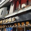 肉汁餃子のダンダダン 金山駅南口店