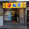 松屋 新宿南口店