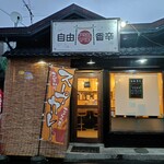 自由香辛 - 店舗外観