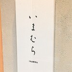 いまむら - 看板