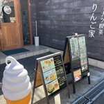 りんご家 - 