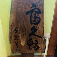 富久鮨 池袋西口店 - 