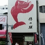 味の城 - 両国商店街の味の城