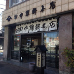 田中蒲鉾本店 - 