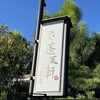 あつた蓬莱軒 本店