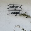 コハルベーグル