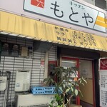 キッチンもとや 上六店 - 