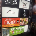 六本木 銀座苑 - 