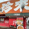 珍来 米本団地前店