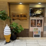 有機茶寮 byソルビバ - 