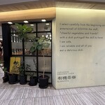 有機茶寮 byソルビバ - 