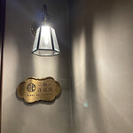 二階の洋品店 - 