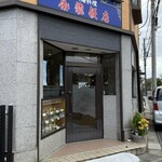 金龍飯店 - 