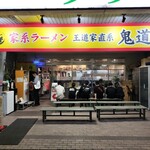 王道家直系 鬼道家 - 