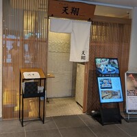 てんぷら 天翔 - 